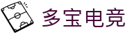 多宝电竞-打造高端沉浸式的电竞赛事体验